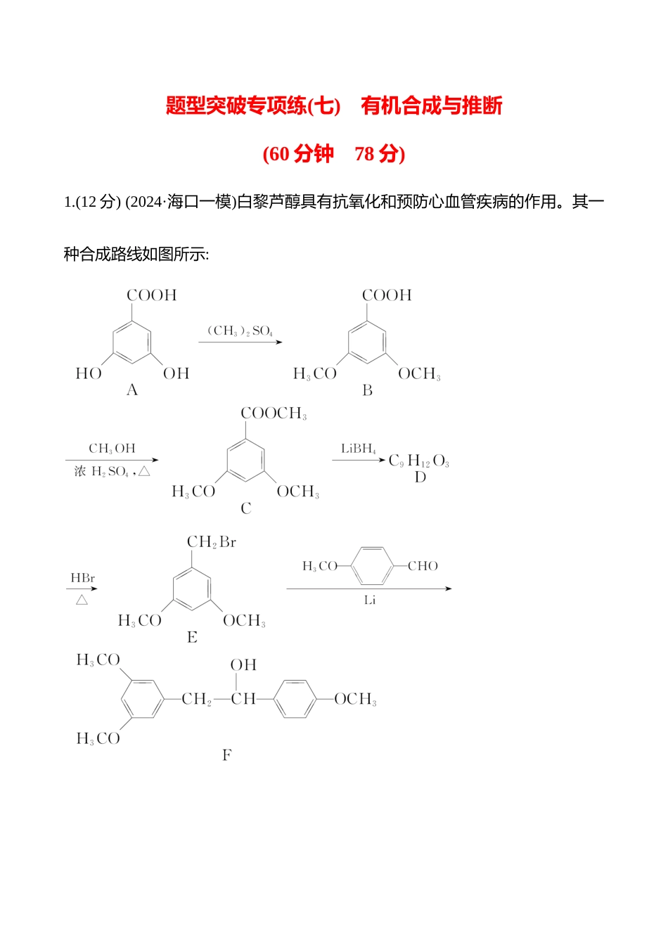 题型突破专项练(七)　有机合成与推断-2025版世纪金榜二轮化学收官专项辅导与训练.docx_第1页