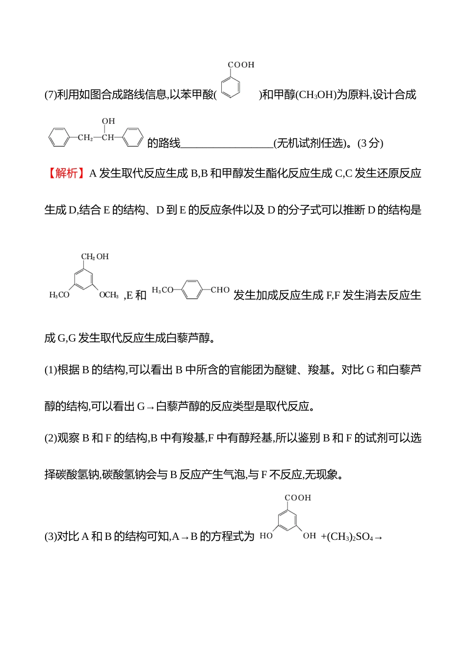题型突破专项练(七)　有机合成与推断-2025版世纪金榜二轮化学收官专项辅导与训练.docx_第3页