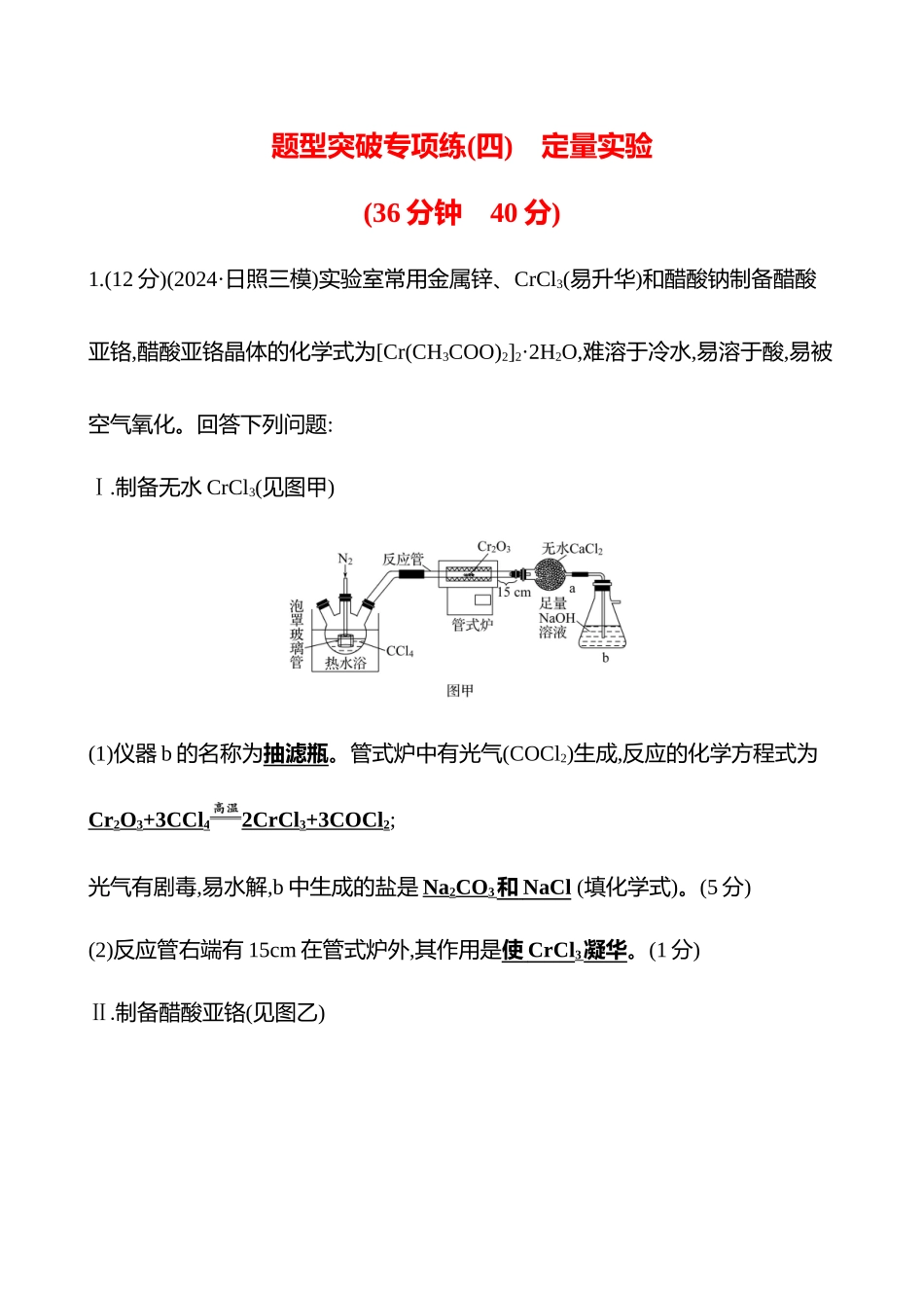 题型突破专项练(四)　定量实验-2025版世纪金榜二轮化学收官专项辅导与训练.docx_第1页