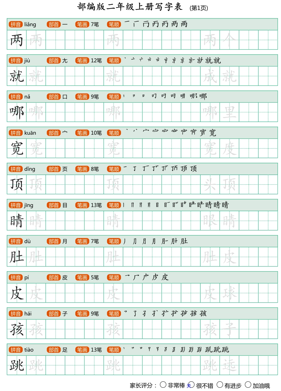 部编版二年级上册写字表.pdf_第1页