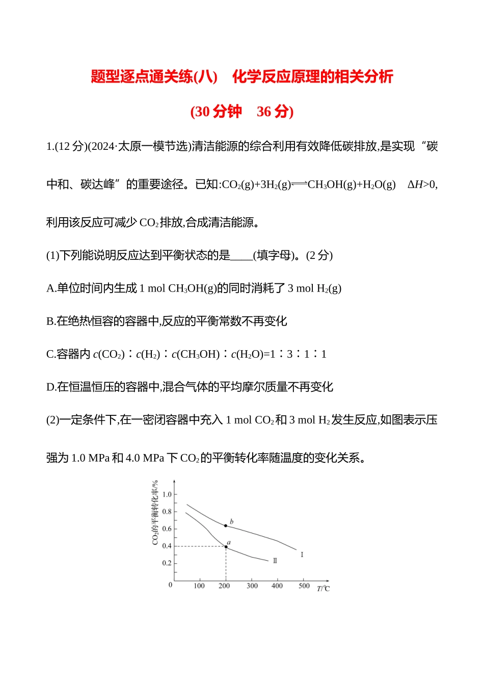 题型逐点通关练(八)　化学反应原理的相关分析-2025版世纪金榜二轮化学收官专项辅导与训练.docx_第1页
