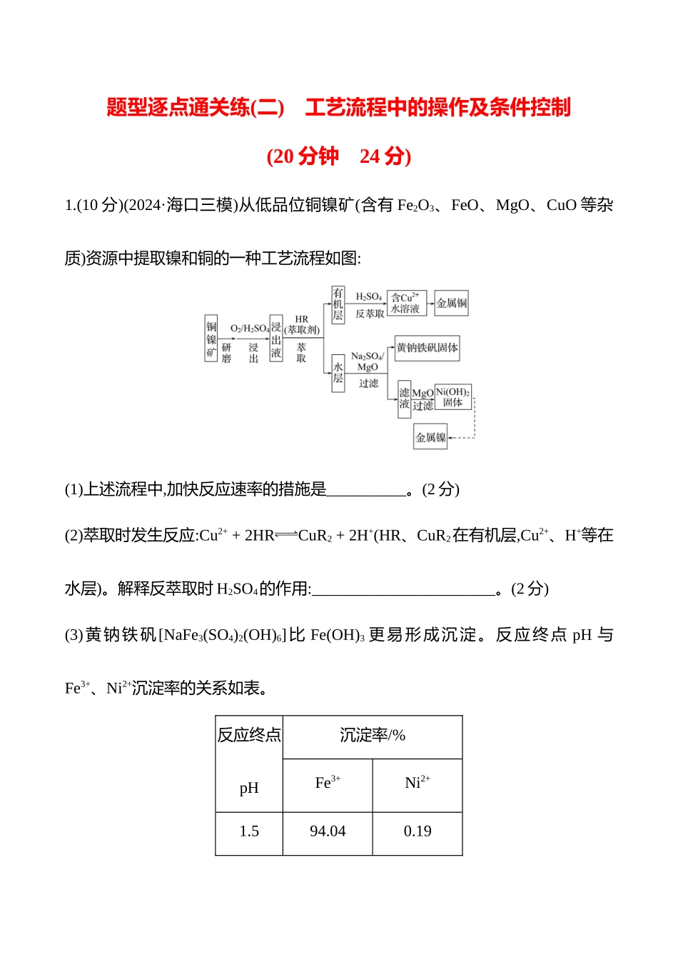 题型逐点通关练(二)　工艺流程中的操作及条件控制-2025版世纪金榜二轮化学收官专项辅导与训练.docx_第1页