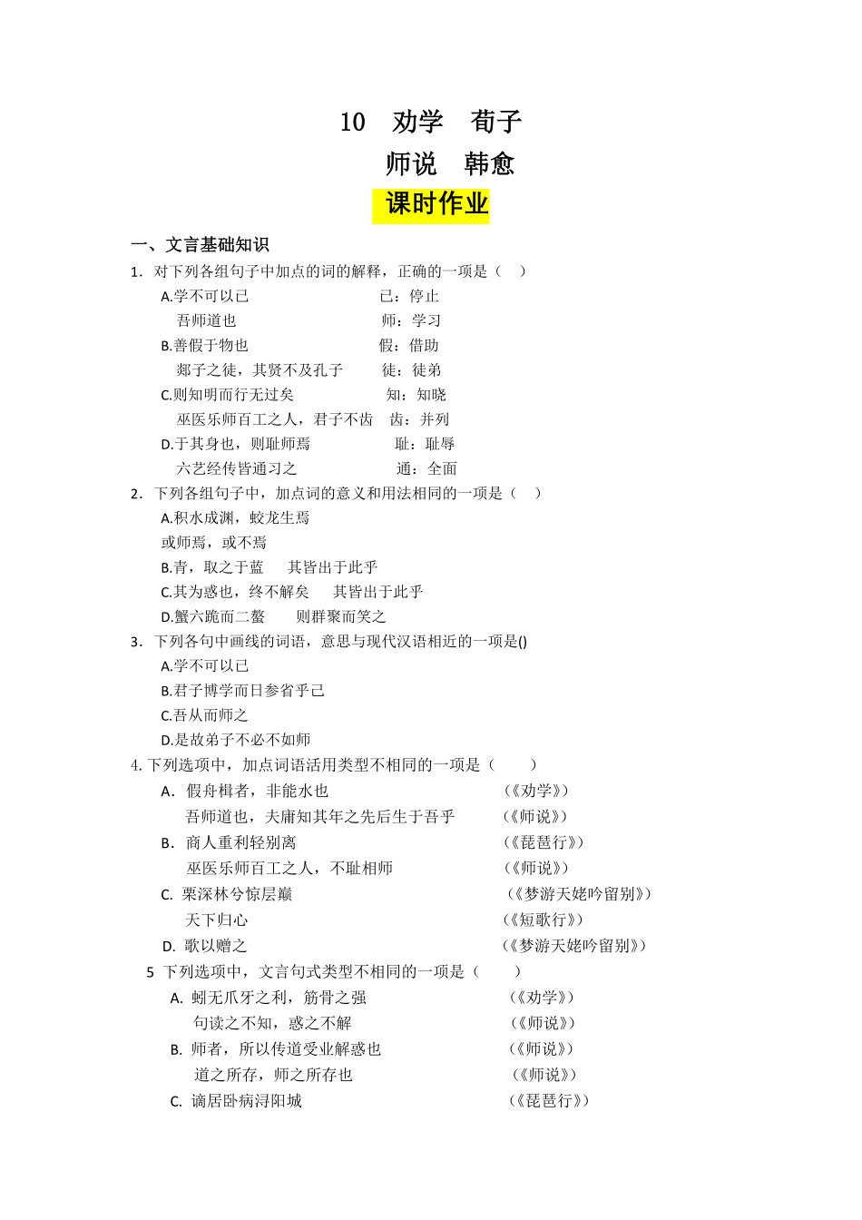 10.劝学、师说课时练+视野拓展【三新课堂】高一语文同步导学练必修上册含答案_new_new.pdf_第1页