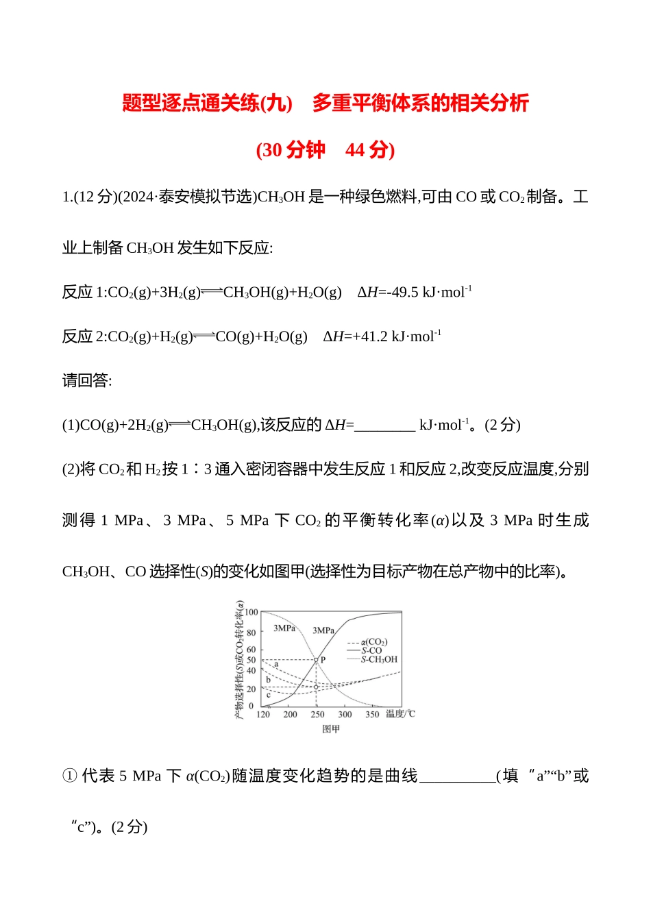 题型逐点通关练(九)　多重平衡体系的相关分析-2025版世纪金榜二轮化学收官专项辅导与训练.docx_第1页