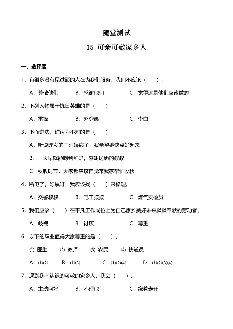 部编版二年级上册道德与法治 随堂测试第4单元《可亲可敬家乡人》 课时练习含答案.pdf_第1页