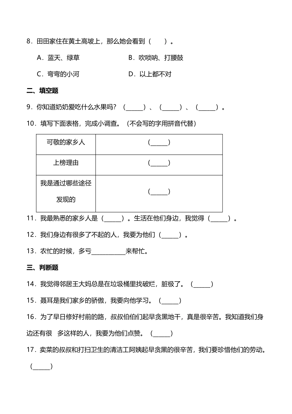 部编版二年级上册道德与法治 随堂测试第4单元《可亲可敬家乡人》 课时练习含答案.pdf_第2页