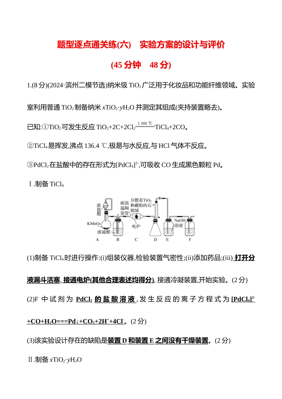 题型逐点通关练(六)　实验方案的设计与评价-2025版世纪金榜二轮化学收官专项辅导与训练.docx_第1页