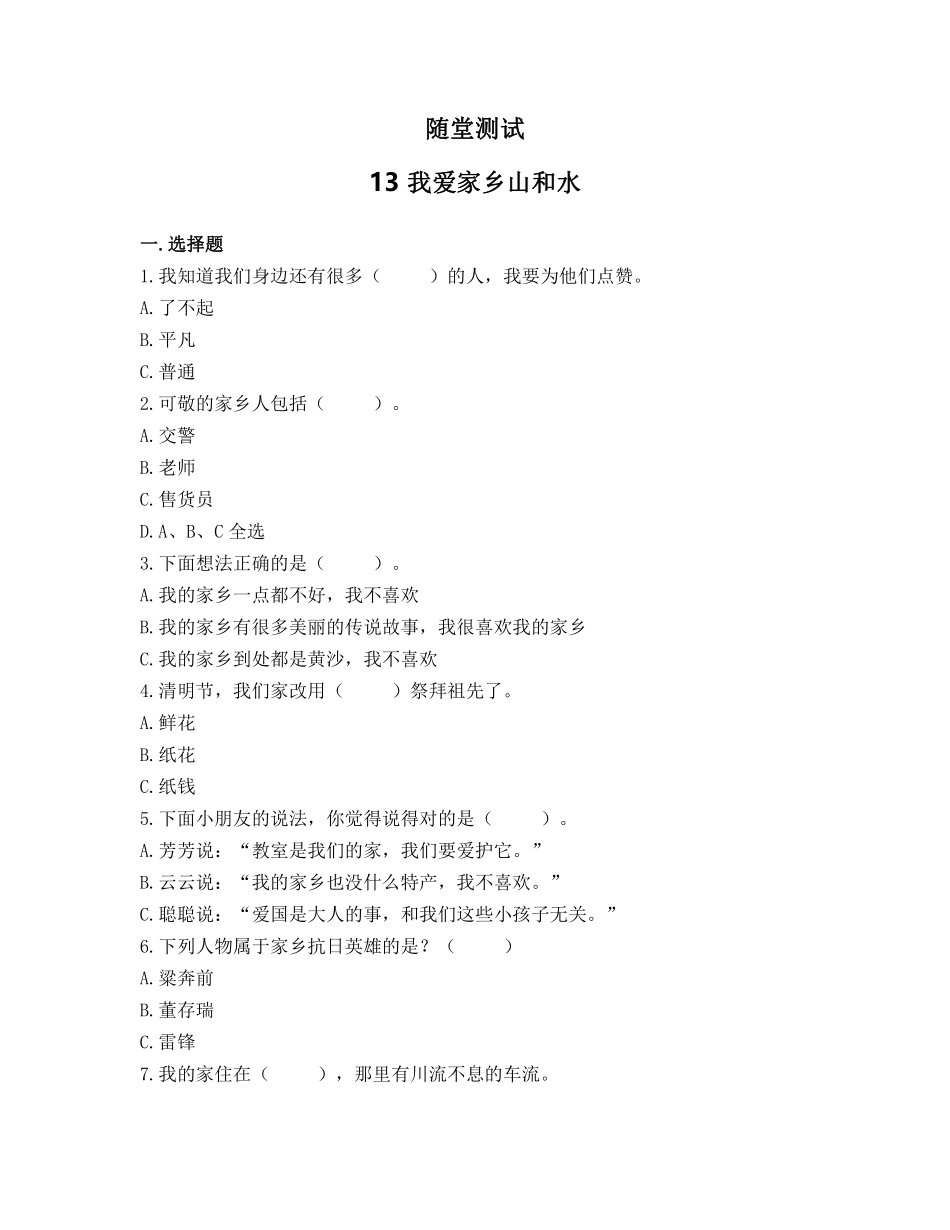 部编版二年级上册道德与法治 随堂测试第4单元《我爱家乡山和水》 课时练习含答案.pdf_第1页