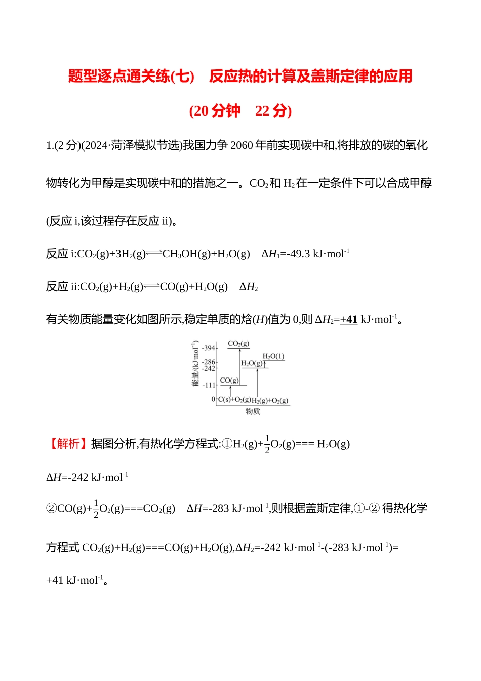 题型逐点通关练(七)　反应热的计算及盖斯定律的应用-2025版世纪金榜二轮化学收官专项辅导与训练.docx_第1页