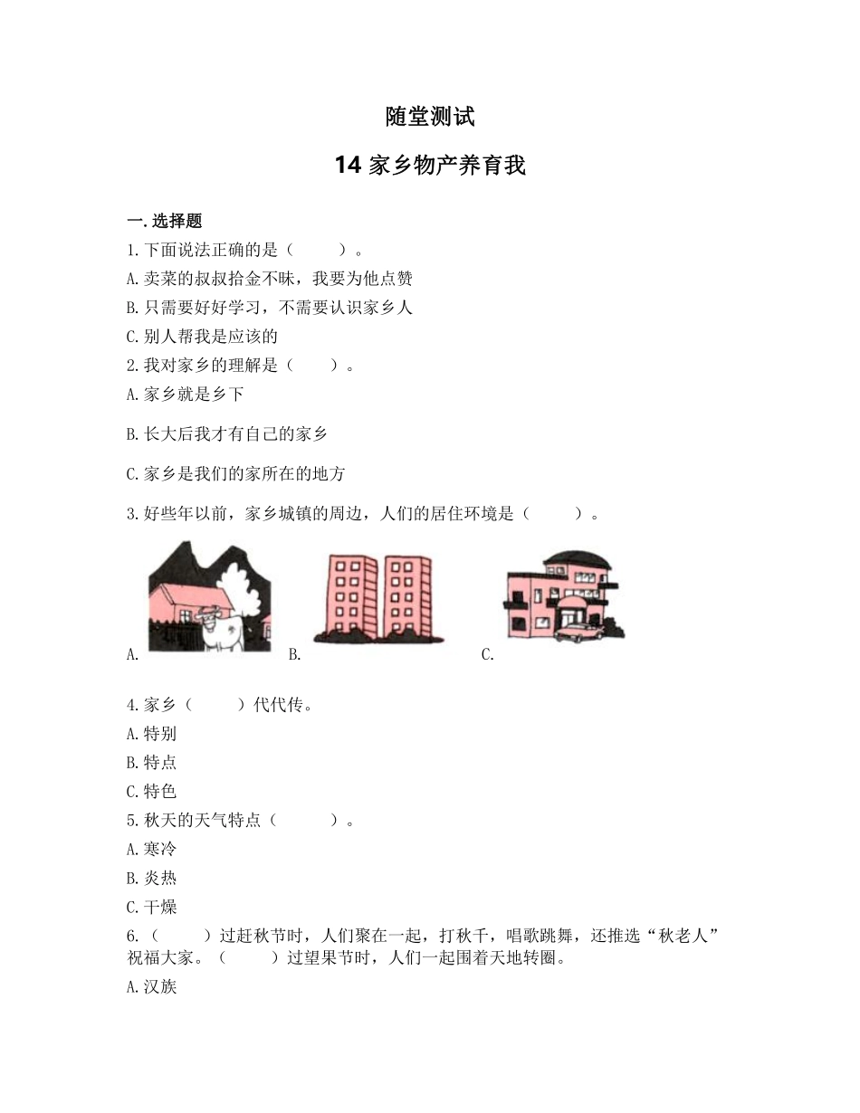 部编版二年级上册道德与法治 随堂测试第4单元《家乡物产养育我》 课时练习含答案.pdf_第1页
