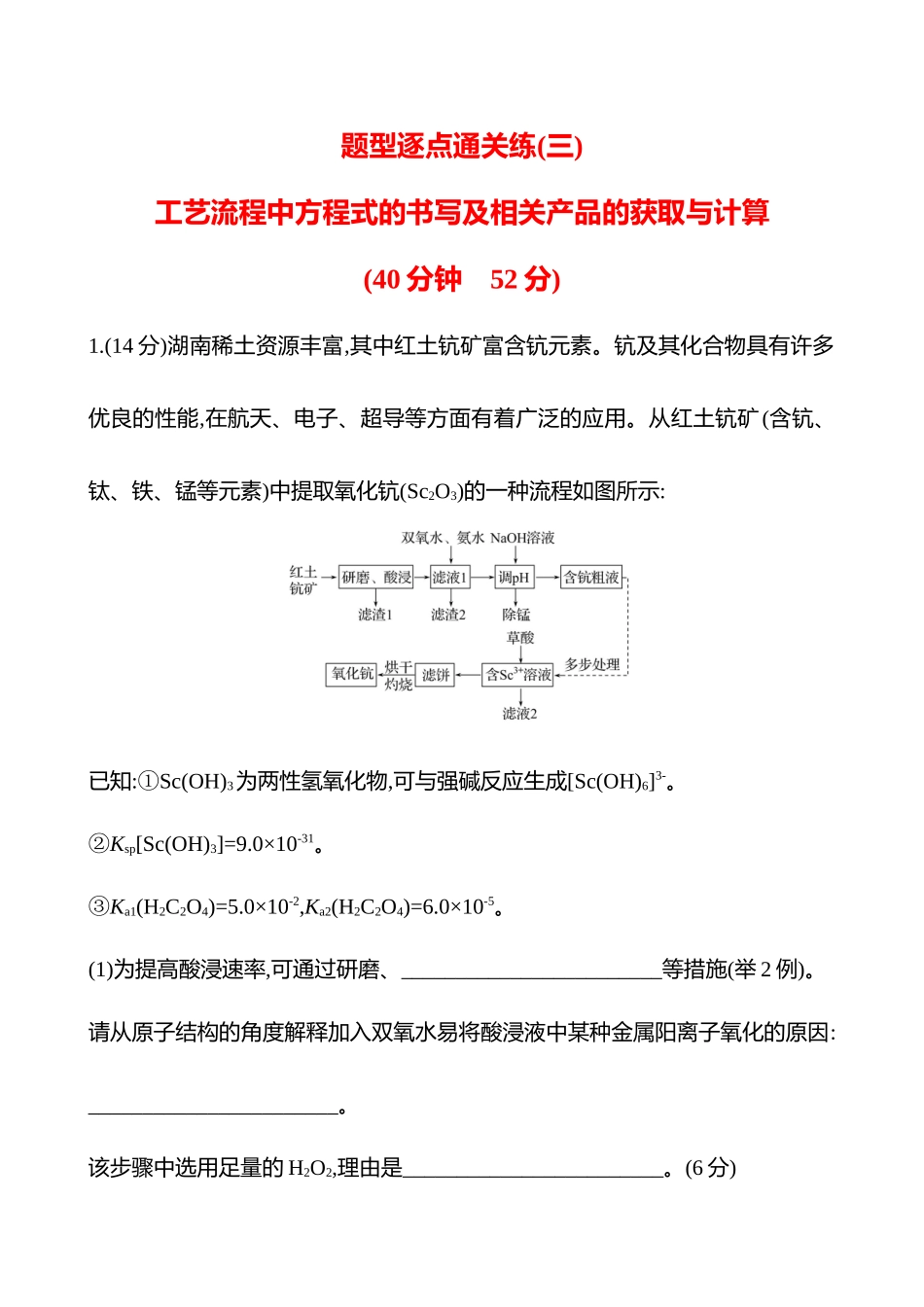 题型逐点通关练(三)　工艺流程中方程式的书写及相关产品的获取与计算-2025版世纪金榜二轮化学收官专项辅导与训练.docx_第1页