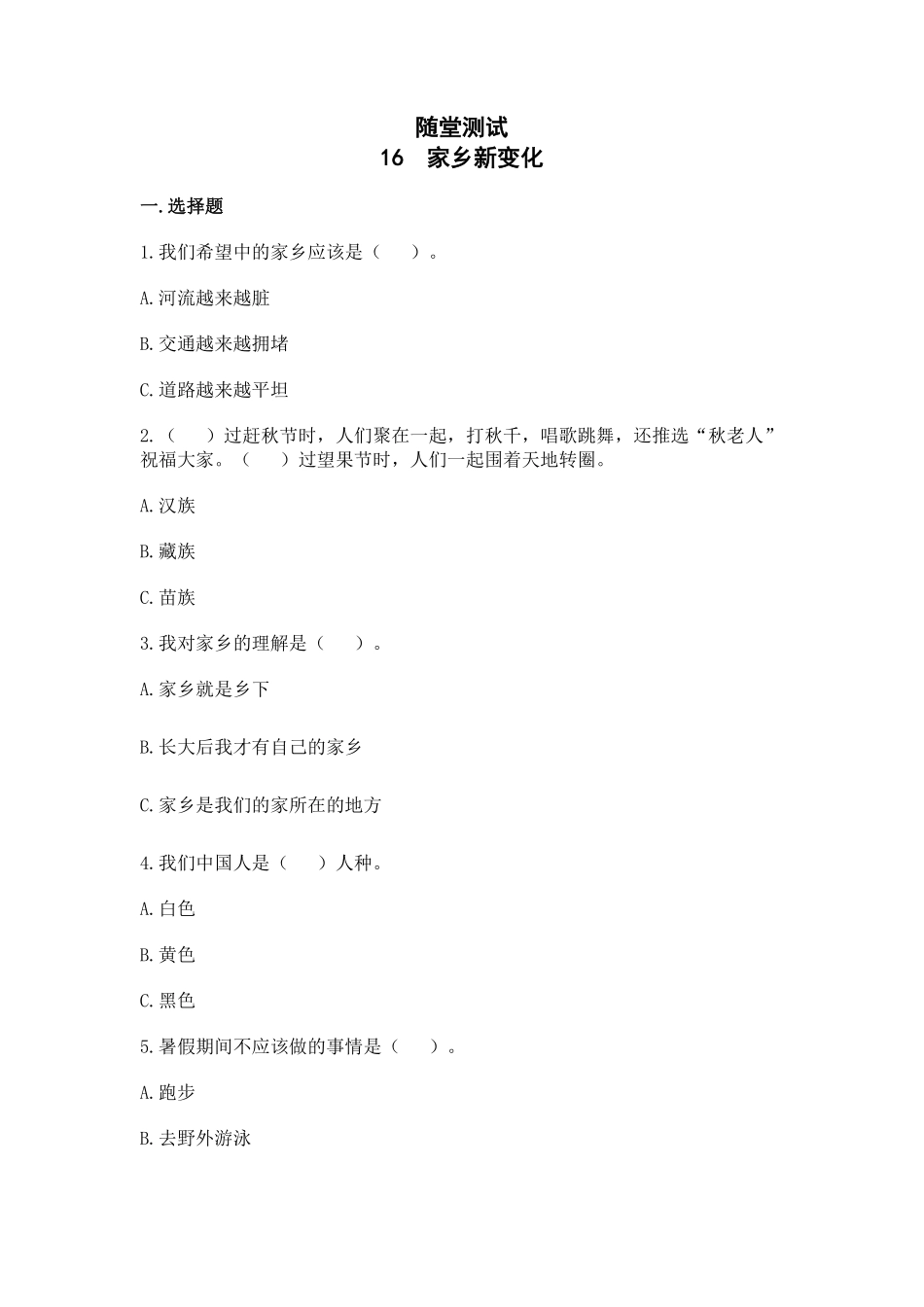 部编版二年级上册道德与法治 随堂测试第4单元《家乡新变化》 课时练习含答案.pdf_第1页