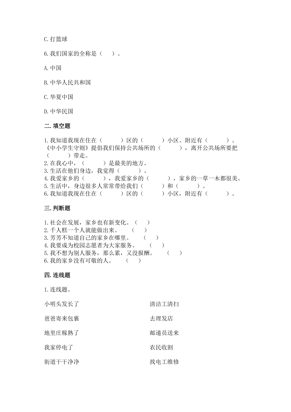 部编版二年级上册道德与法治 随堂测试第4单元《家乡新变化》 课时练习含答案.pdf_第2页