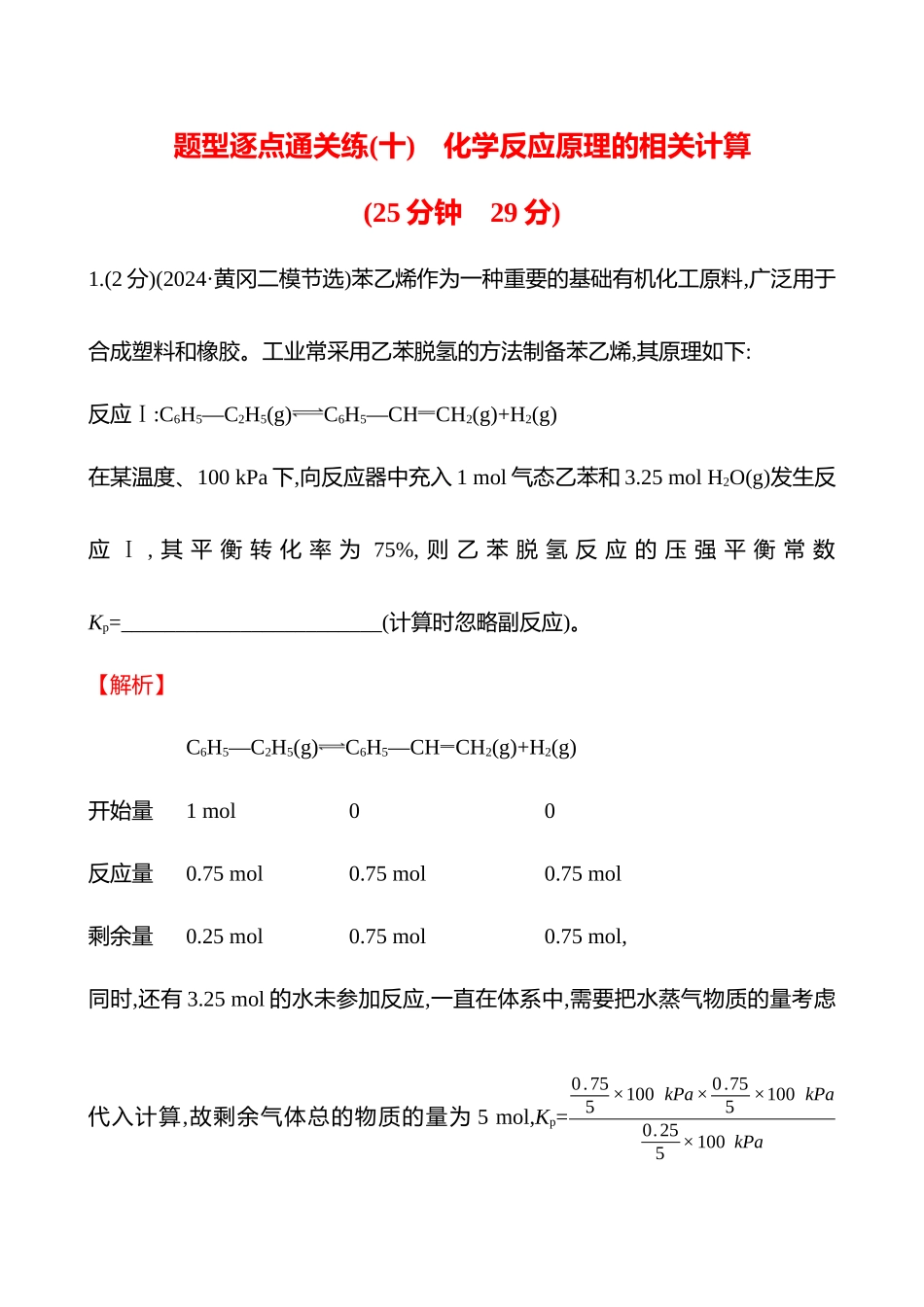 题型逐点通关练(十)　化学反应原理的相关计算-2025版世纪金榜二轮化学收官专项辅导与训练.docx_第1页