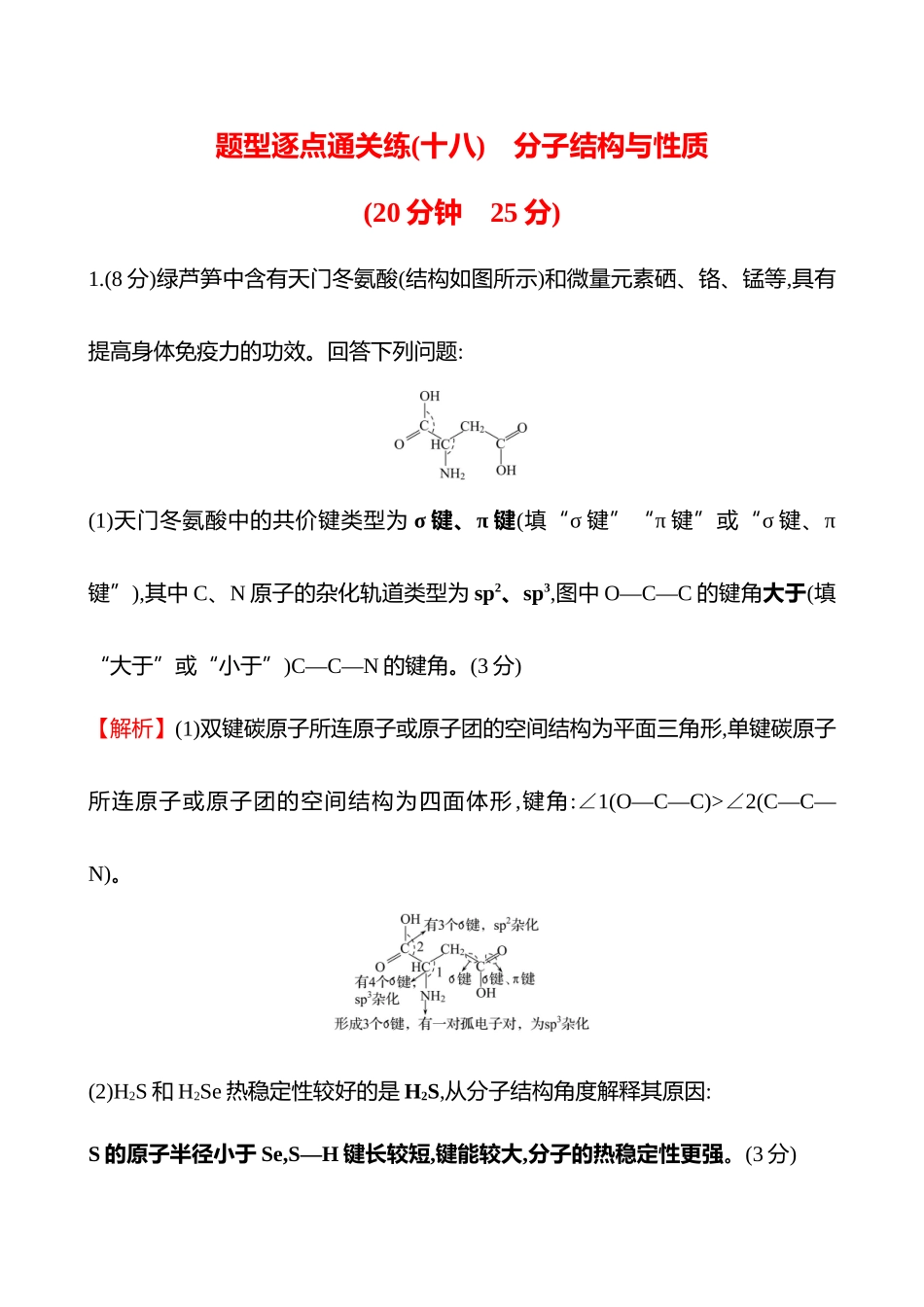 题型逐点通关练(十八)　分子结构与性质-2025版世纪金榜二轮化学收官专项辅导与训练.docx_第1页