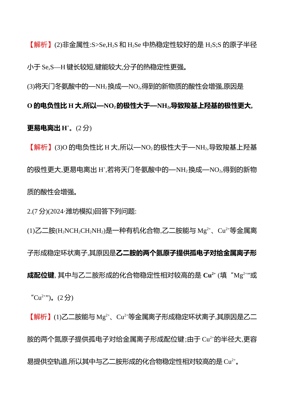 题型逐点通关练(十八)　分子结构与性质-2025版世纪金榜二轮化学收官专项辅导与训练.docx_第2页