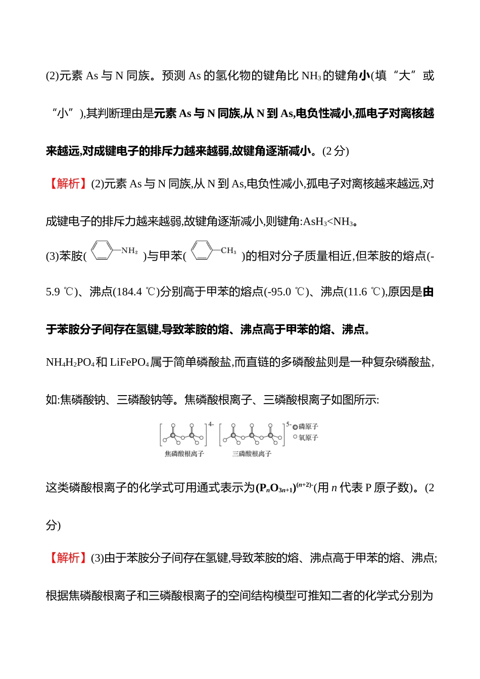题型逐点通关练(十八)　分子结构与性质-2025版世纪金榜二轮化学收官专项辅导与训练.docx_第3页