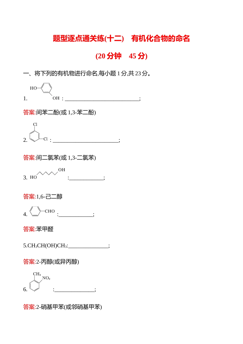 题型逐点通关练(十二)　有机化合物的命名-2025版世纪金榜二轮化学收官专项辅导与训练.docx_第1页