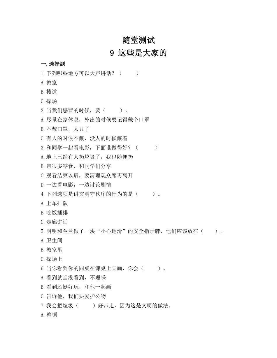 部编版二年级上册道德与法治 随堂测试第3单元《这些是大家的》 课时练习含答案.pdf_第1页