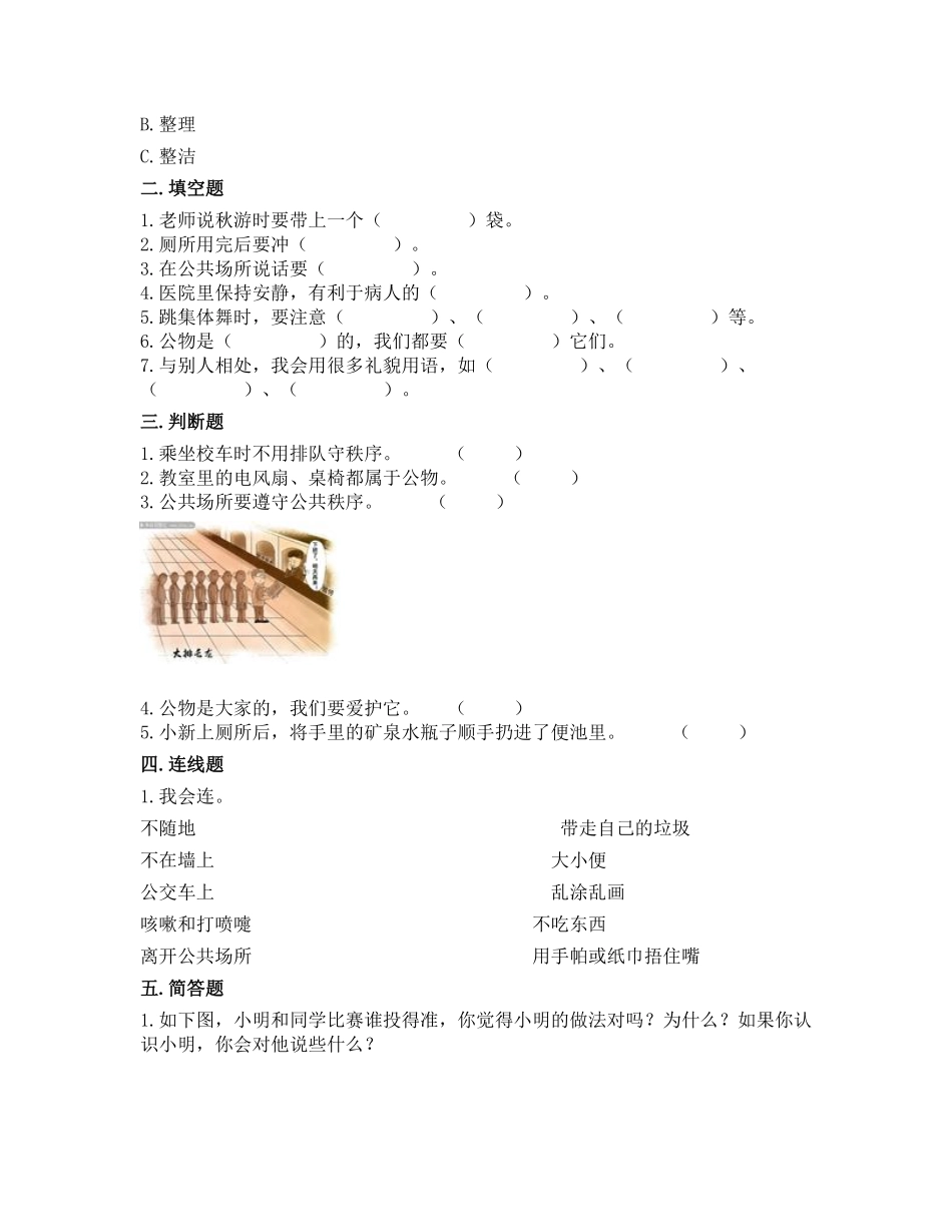 部编版二年级上册道德与法治 随堂测试第3单元《这些是大家的》 课时练习含答案.pdf_第2页
