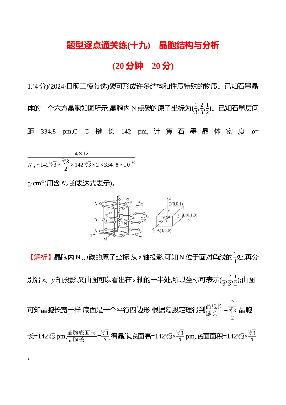 题型逐点通关练(十九)　晶胞结构与分析-2025版世纪金榜二轮化学收官专项辅导与训练.docx_第1页