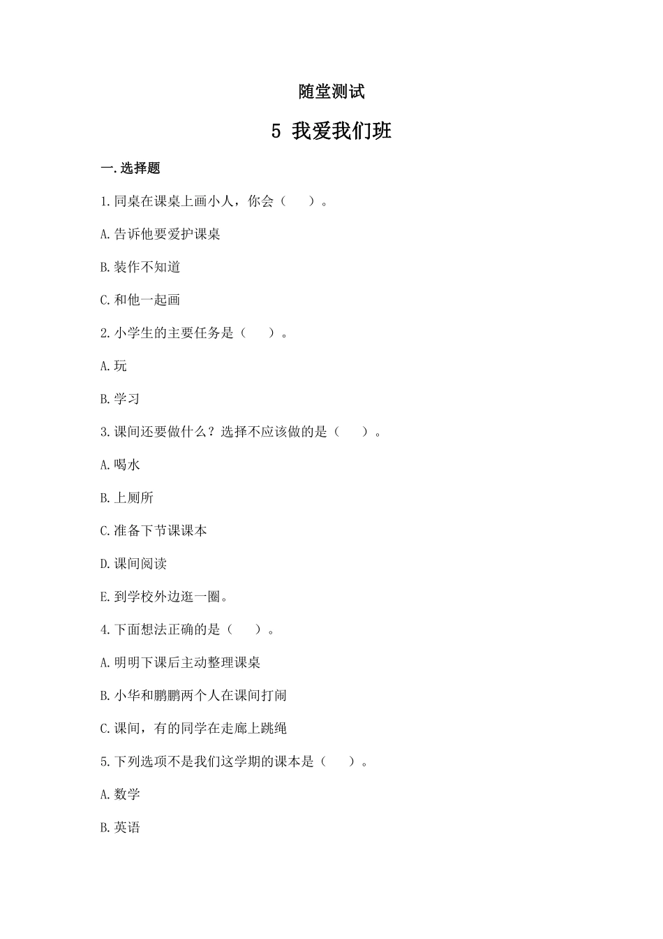 部编版二年级上册道德与法治 随堂测试第2单元《我爱我们班》 课时练习含答案.pdf_第1页