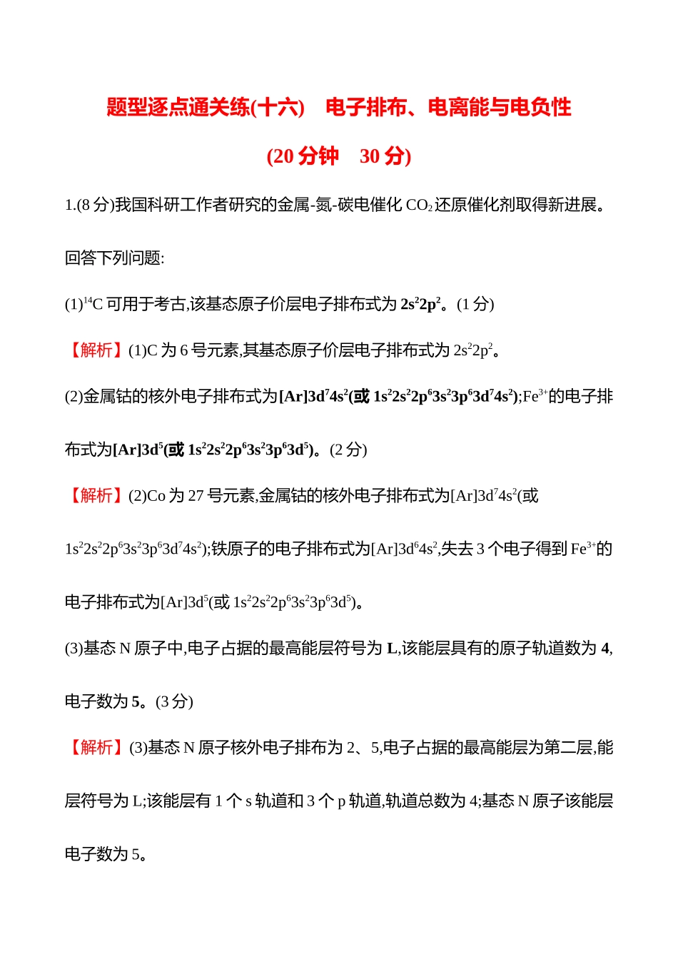 题型逐点通关练(十六)　电子排布、电离能与电负性-2025版世纪金榜二轮化学收官专项辅导与训练.docx_第1页