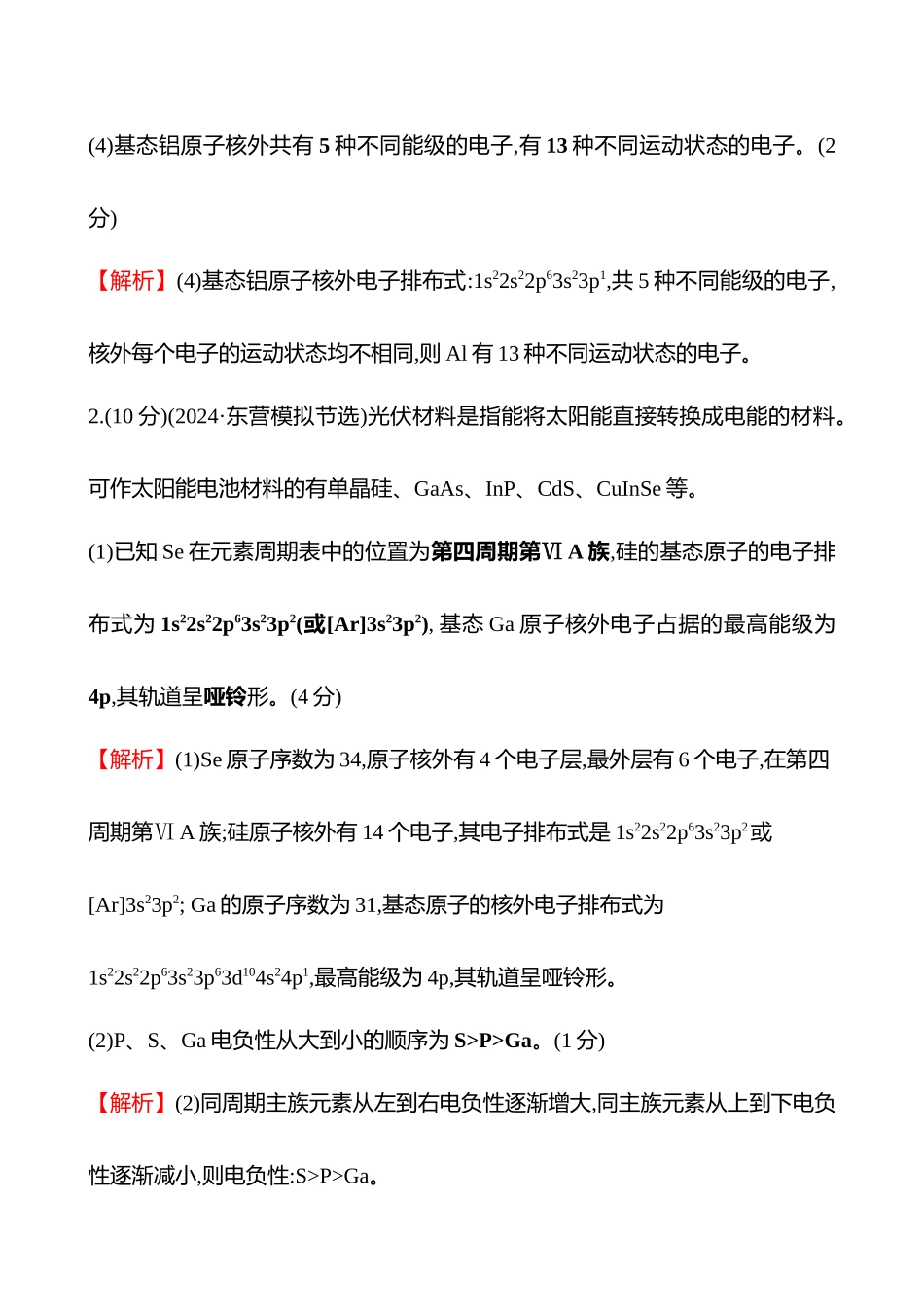 题型逐点通关练(十六)　电子排布、电离能与电负性-2025版世纪金榜二轮化学收官专项辅导与训练.docx_第2页