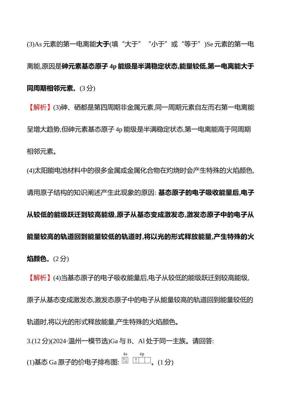 题型逐点通关练(十六)　电子排布、电离能与电负性-2025版世纪金榜二轮化学收官专项辅导与训练.docx_第3页