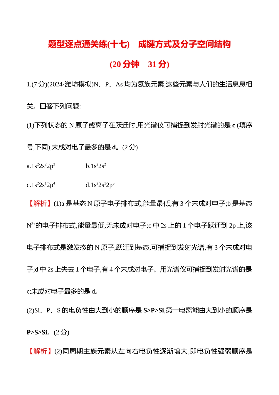 题型逐点通关练(十七)　成键方式及分子空间结构-2025版世纪金榜二轮化学收官专项辅导与训练.docx_第1页