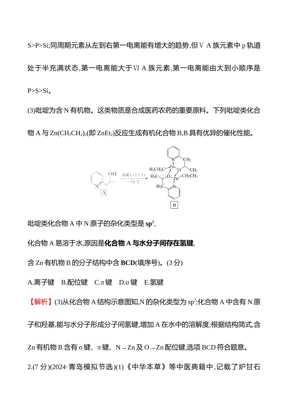 题型逐点通关练(十七)　成键方式及分子空间结构-2025版世纪金榜二轮化学收官专项辅导与训练.docx_第2页