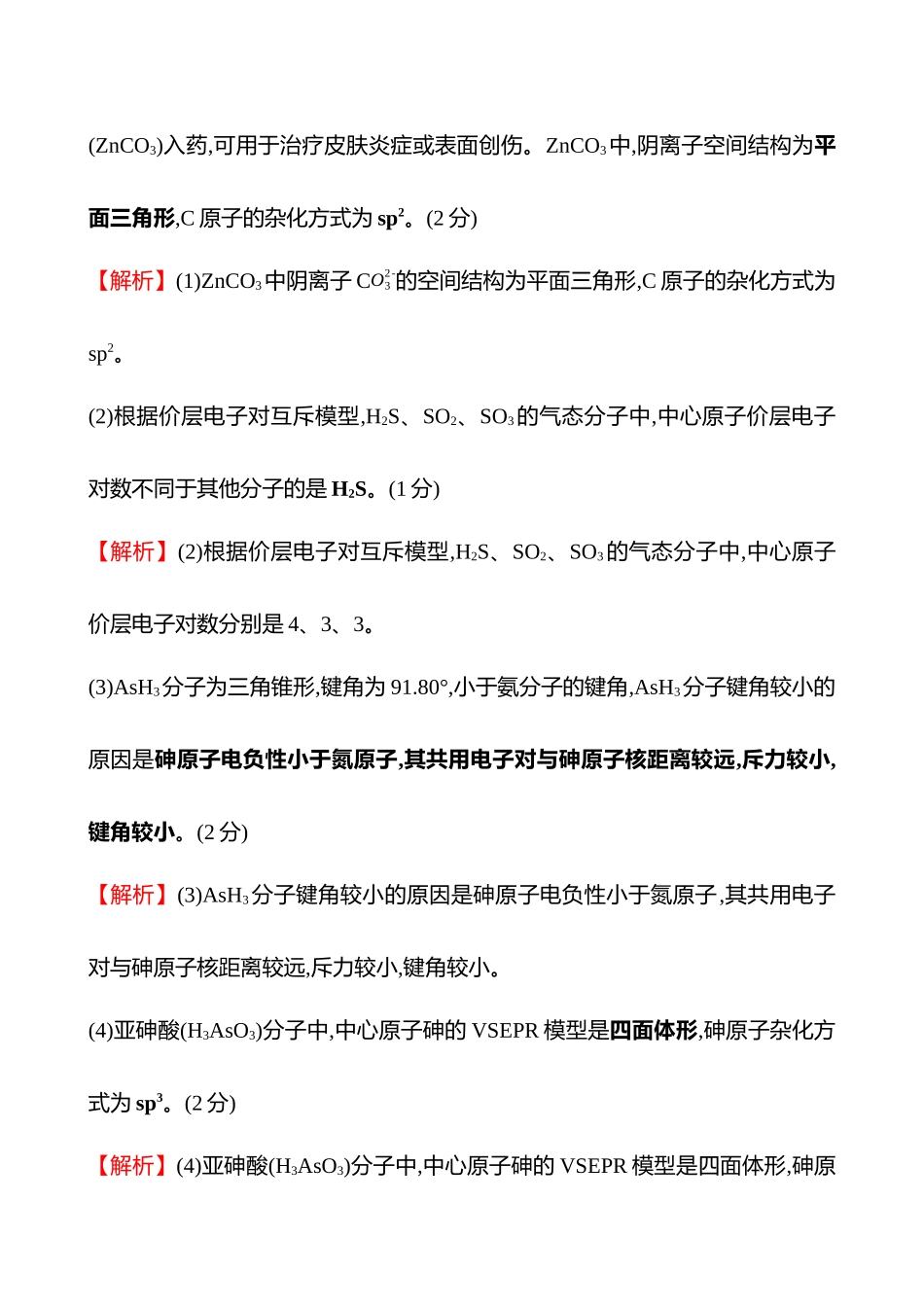 题型逐点通关练(十七)　成键方式及分子空间结构-2025版世纪金榜二轮化学收官专项辅导与训练.docx_第3页