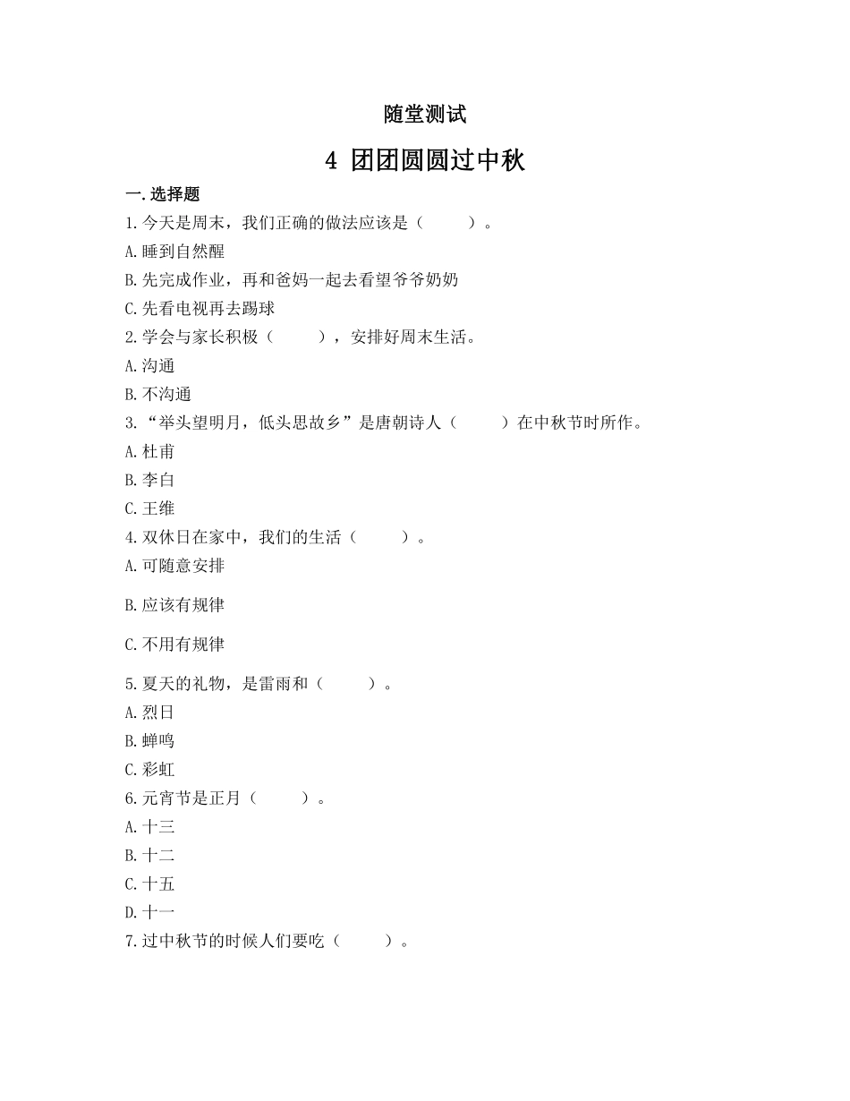 部编版二年级上册道德与法治 随堂测试第1单元《团团圆圆过中秋》 课时练习含答案.pdf_第1页