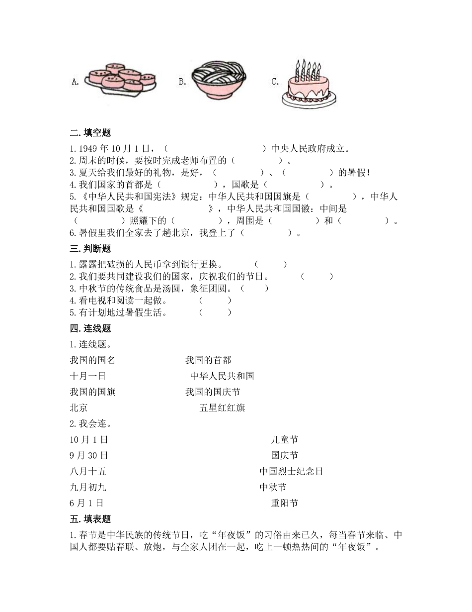 部编版二年级上册道德与法治 随堂测试第1单元《团团圆圆过中秋》 课时练习含答案.pdf_第2页