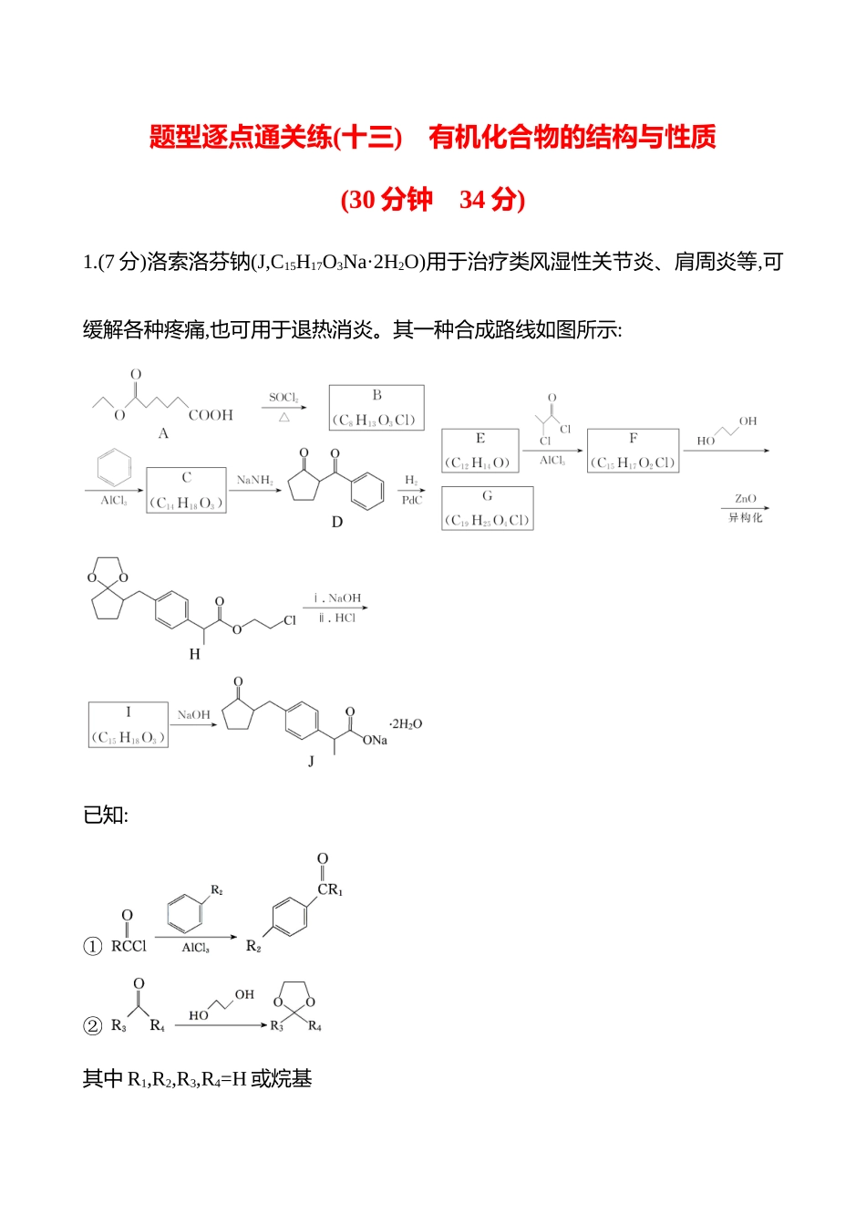 题型逐点通关练(十三)　有机化合物的结构与性质-2025版世纪金榜二轮化学收官专项辅导与训练.docx_第1页