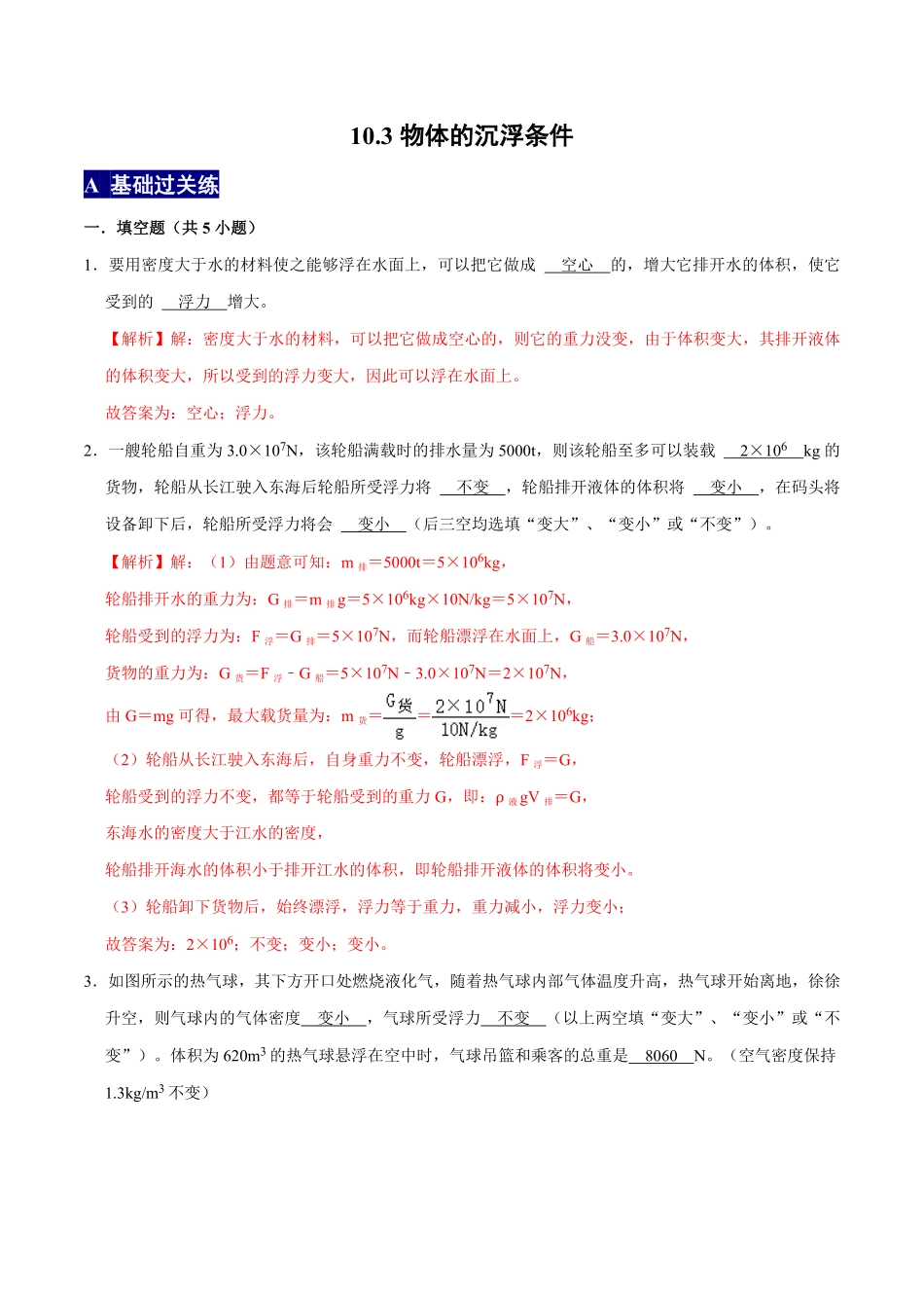 10.3物体的沉浮条件八年级物理下册课时同步分层训练人教版解析版.pdf_第1页