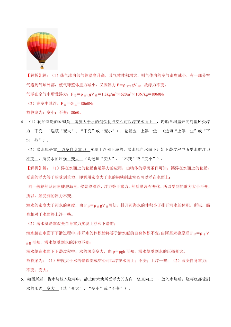 10.3物体的沉浮条件八年级物理下册课时同步分层训练人教版解析版.pdf_第2页