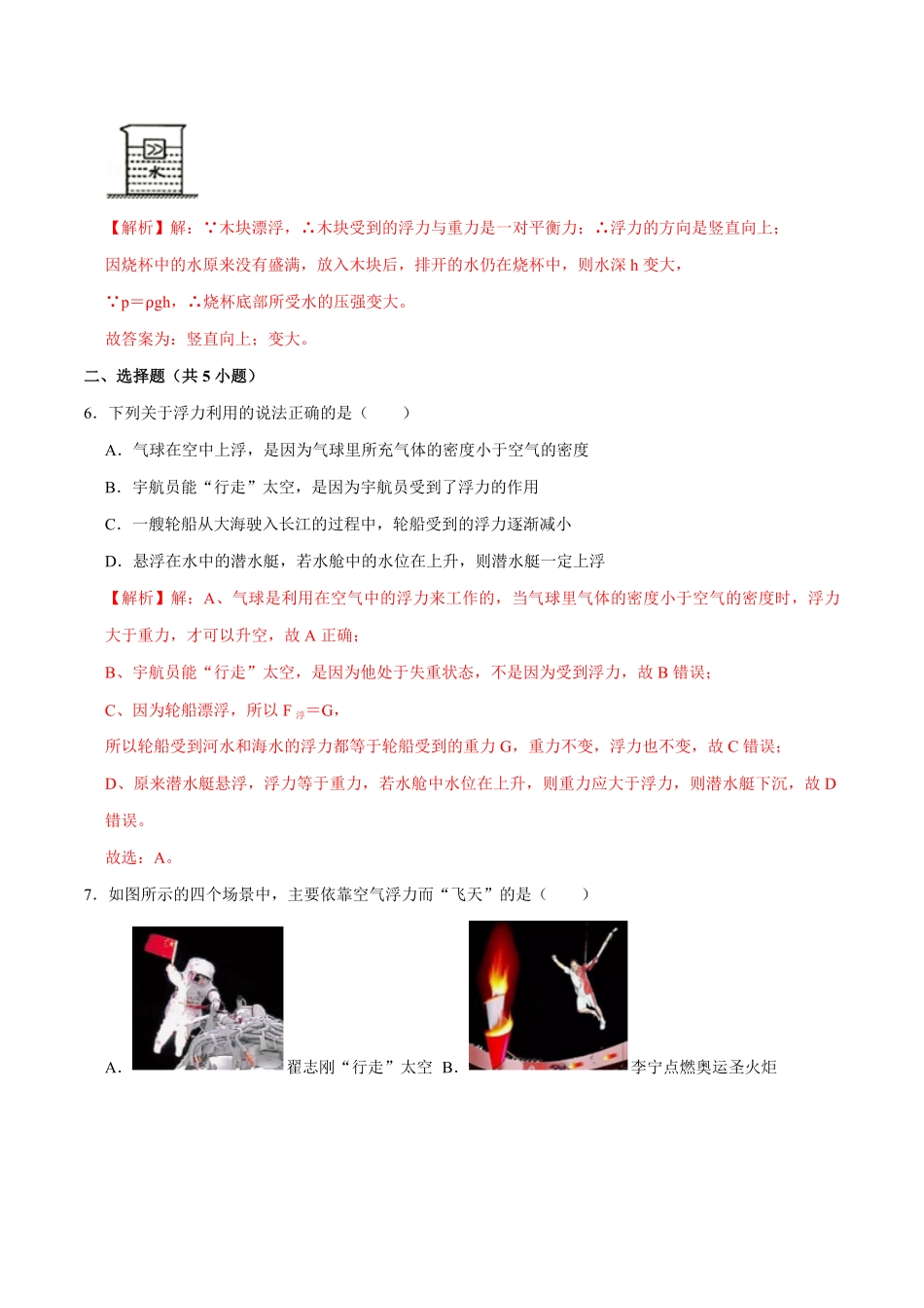 10.3物体的沉浮条件八年级物理下册课时同步分层训练人教版解析版.pdf_第3页
