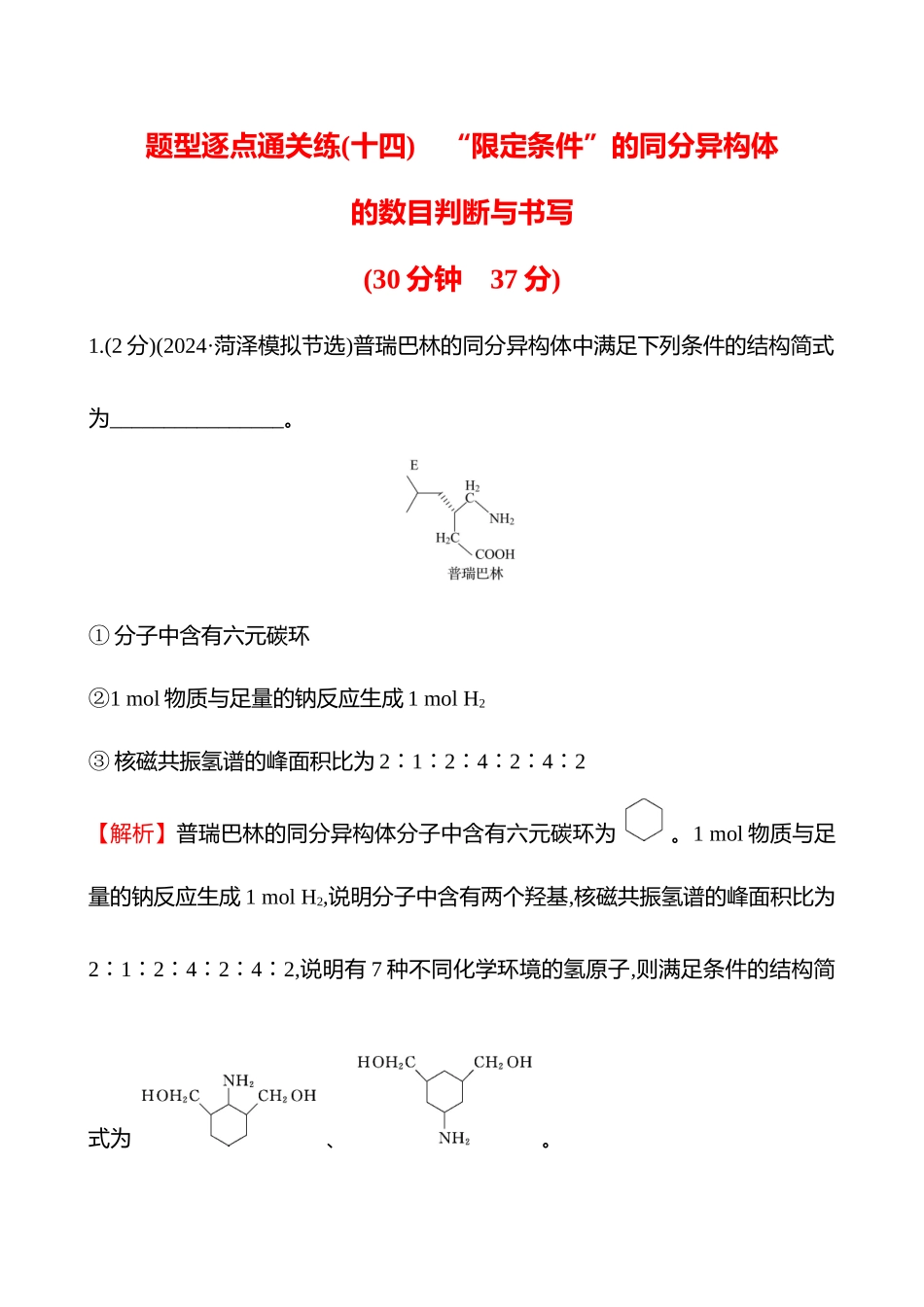 题型逐点通关练(十四)　“限定条件”的同分异构体的数目判断与书写-2025版世纪金榜二轮化学收官专项辅导与训练.docx_第1页