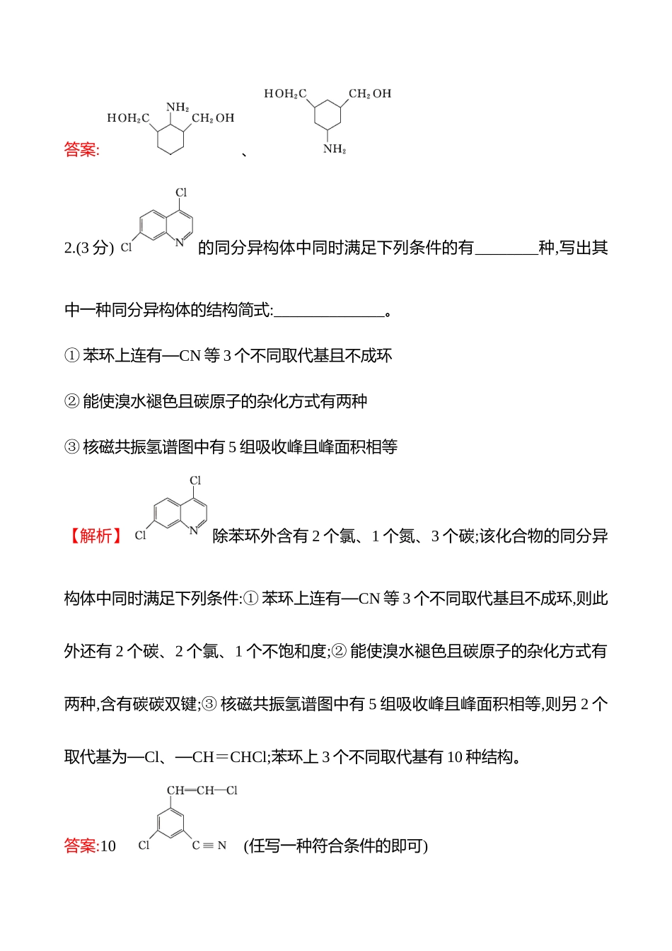 题型逐点通关练(十四)　“限定条件”的同分异构体的数目判断与书写-2025版世纪金榜二轮化学收官专项辅导与训练.docx_第2页