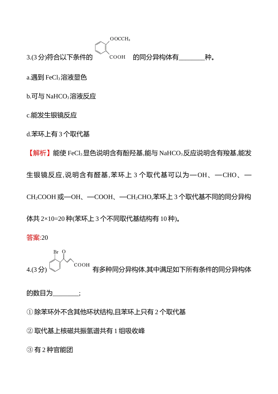 题型逐点通关练(十四)　“限定条件”的同分异构体的数目判断与书写-2025版世纪金榜二轮化学收官专项辅导与训练.docx_第3页
