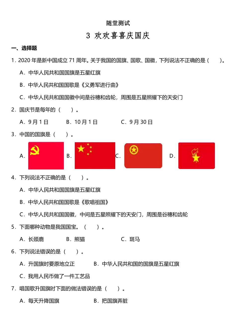部编版二年级上册道德与法治 随堂测试第1单元《欢欢喜喜庆国庆》 课时练习含答案.pdf_第1页