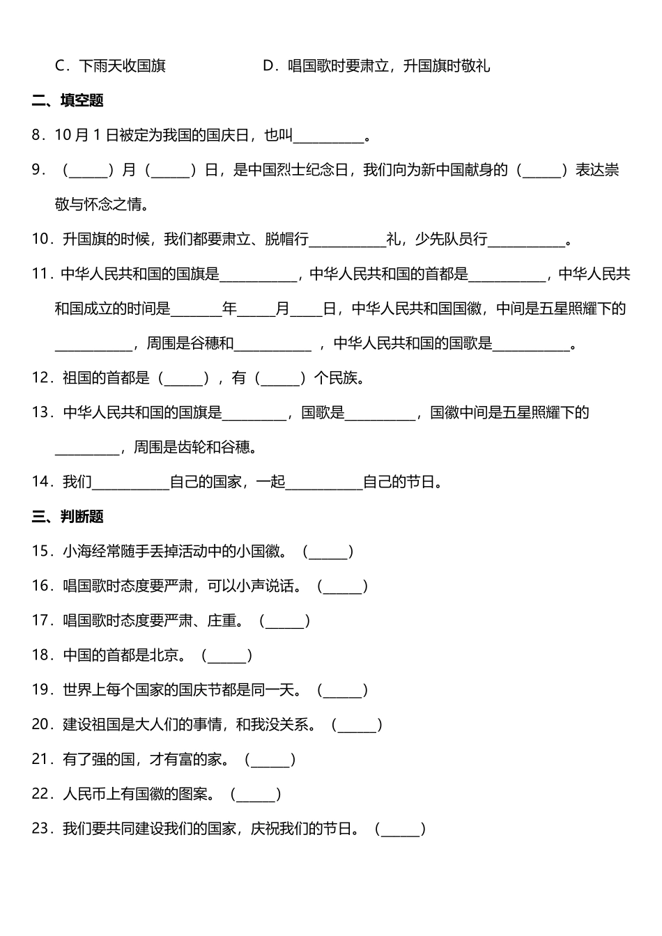 部编版二年级上册道德与法治 随堂测试第1单元《欢欢喜喜庆国庆》 课时练习含答案.pdf_第2页