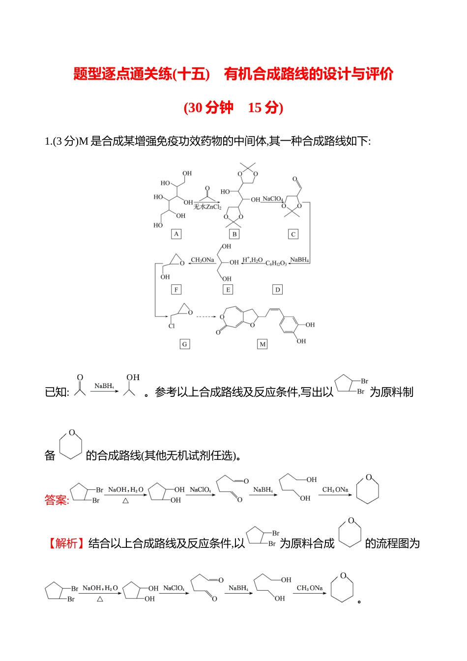 题型逐点通关练(十五)　有机合成路线的设计与评价-2025版世纪金榜二轮化学收官专项辅导与训练.docx_第1页