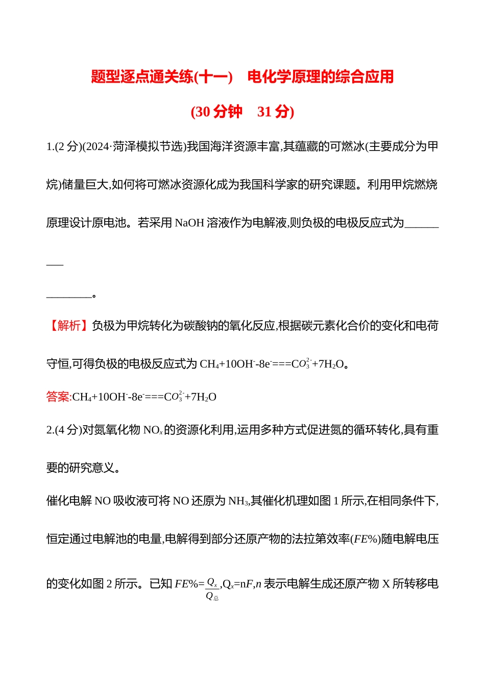 题型逐点通关练(十一)　电化学原理的综合应用-2025版世纪金榜二轮化学收官专项辅导与训练.docx_第1页