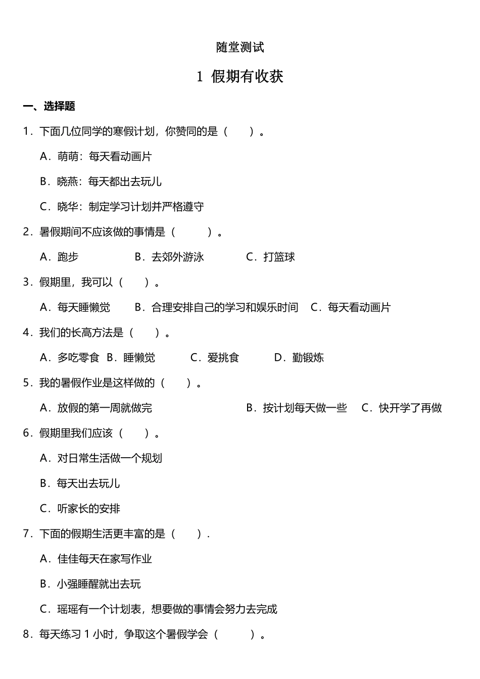 部编版二年级上册道德与法治 随堂测试第1单元《假期有收获》 课时练习含答案.pdf_第1页