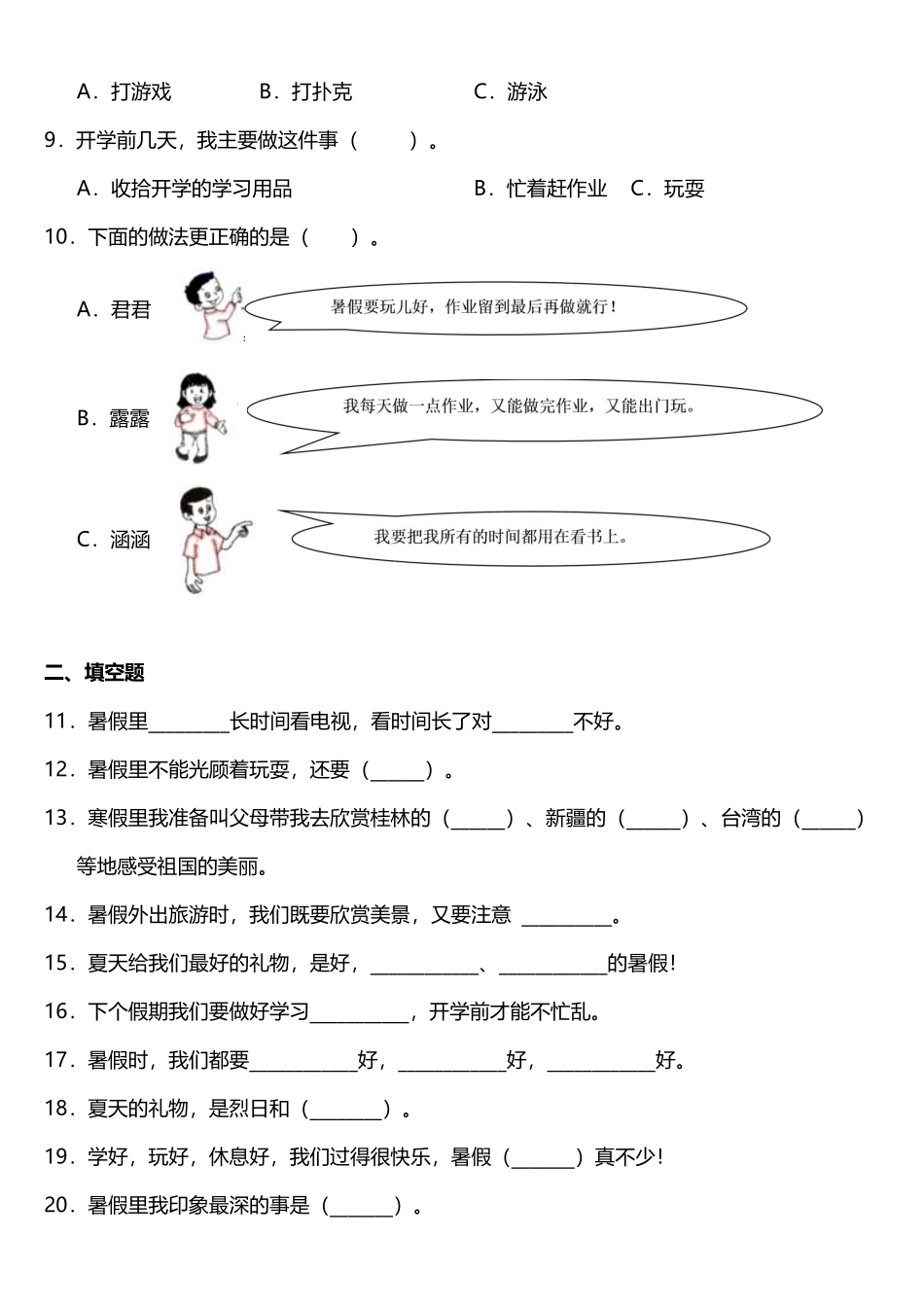 部编版二年级上册道德与法治 随堂测试第1单元《假期有收获》 课时练习含答案.pdf_第2页