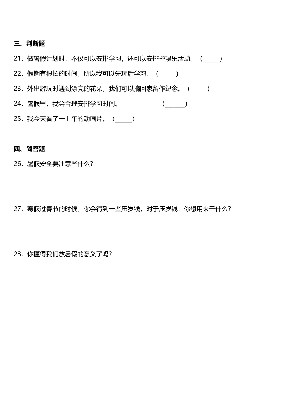 部编版二年级上册道德与法治 随堂测试第1单元《假期有收获》 课时练习含答案.pdf_第3页