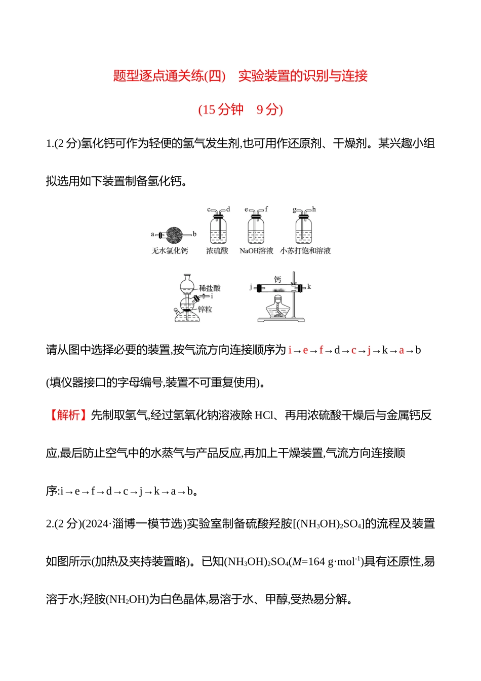 题型逐点通关练(四)　实验装置的识别与连接-2025版世纪金榜二轮化学收官专项辅导与训练.docx_第1页