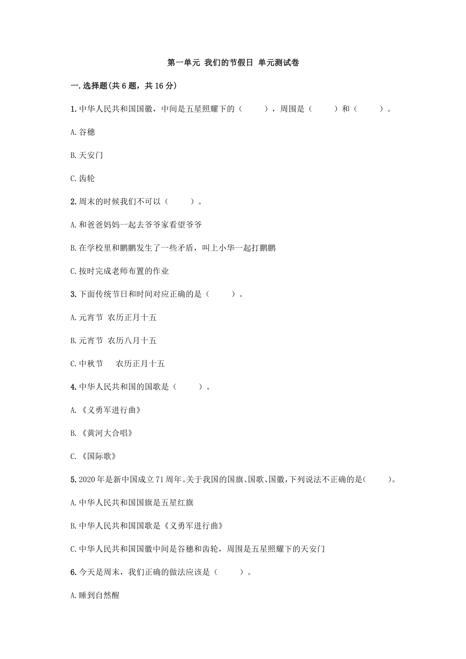 部编版二年级上册道德与法治 第一单元 我们的节假日 单元测试卷 含答案.pdf_第1页